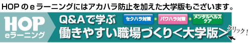 アカハラ防止を加えた大学版