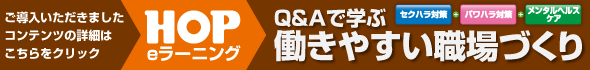 Q&Aで学ぶ働きやすい職場づくり