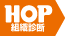 HOP 組織診断