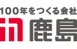鹿島建設株式会社様
