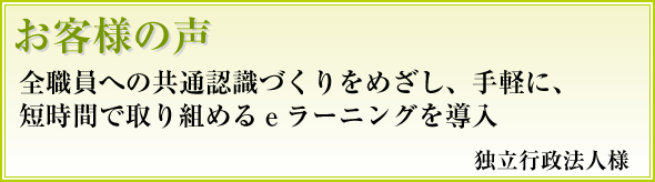 全職員への共通認識づくりをめざし、手軽に、短時間で取り組めるeラーニングを導入 独立行政法人様