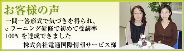 一問一答形式で気づきを得られ、ｅラーニング研修で初めて受講率100%を達成できました 電通国際情報サービス様
