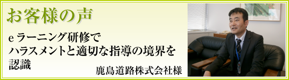 「これってハラスメント？」という会話が出るなど、各職場でハラスメント防止への意識が向上したと感じました。英揮情報システム様