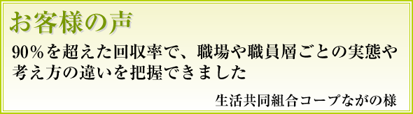 )0％を超えた回収率で、職場や職員層ごとに実態や考え方の違いを把握できました コープながの様