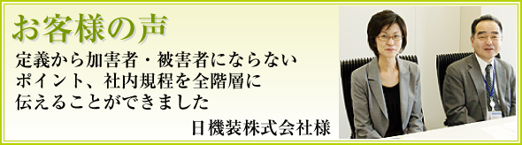 定義から加害者・被害者にならないポイント、社内規定を全階層に伝えることができました 日機装様