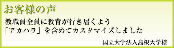 教職員に教育が行き届くよう「アカハラ」を含めてカスタマイズしました 島根大学様