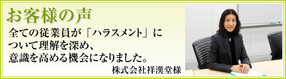 全ての従業員が「ハラスメント」について理解を深め、意識を高める機会になりました 祥漢堂様