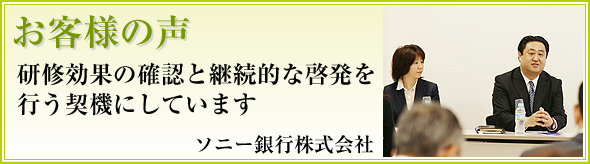 研修効果の確認と継続的な啓発を行う契機にしています　ソニー銀行様