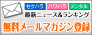 無料メールマガジン登録