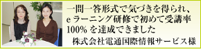 電通国際情報サービス様