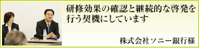 ソニー銀行様