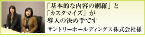 サントリーホールディングス様