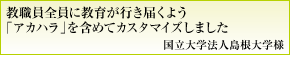 島根大学様